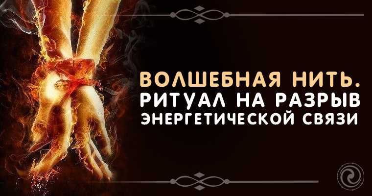 После энергетической отвязки что чувствует мужчина. техники разрыва энергетической связи с мужчиной