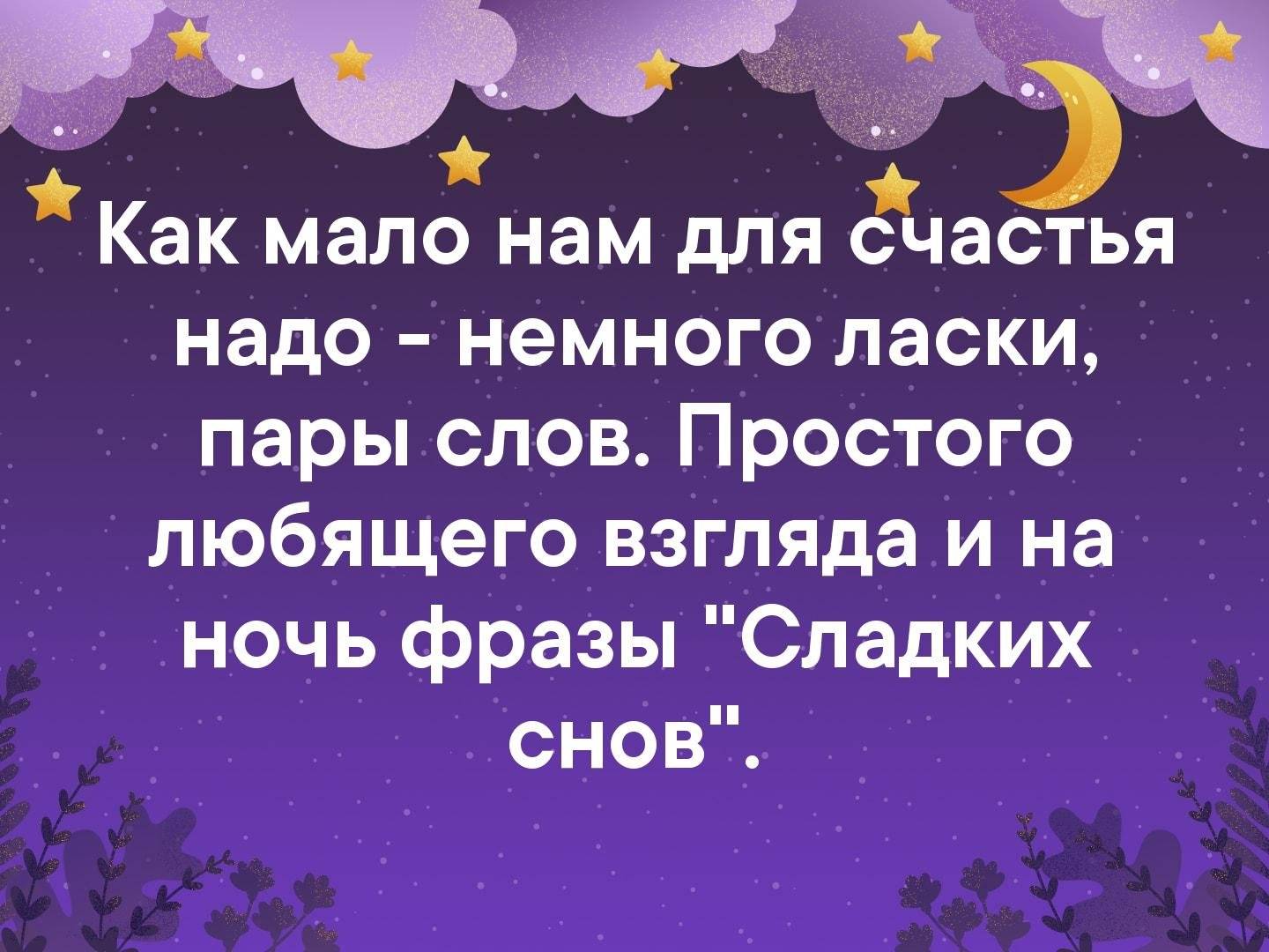 Пожелания спокойной ночи любимому в стихах