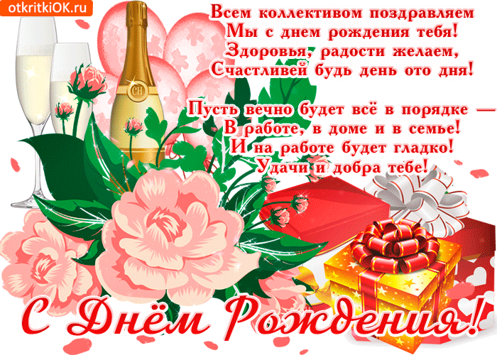 Поздравление с днем рождения сотруднице своими словами