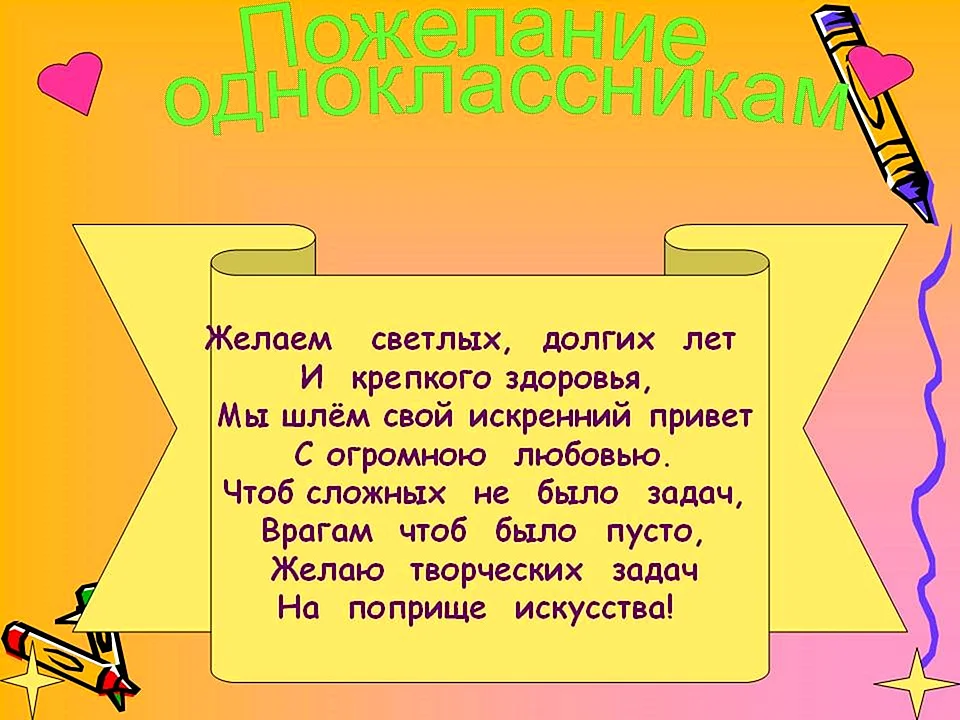 Пожелания одноклассникам своими словами 4 класс 2024