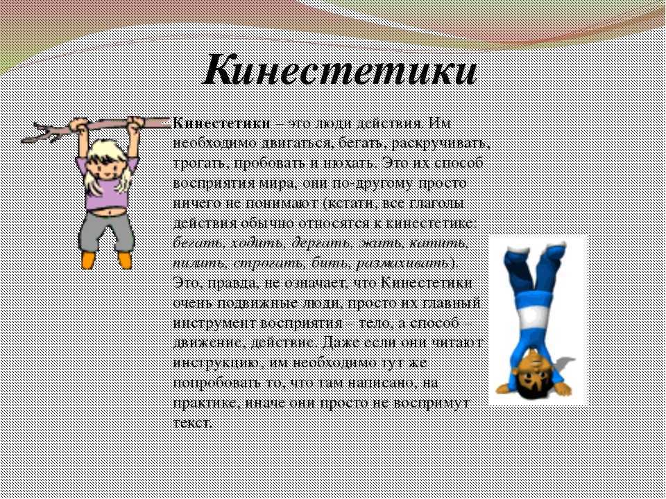 Кинестетик это человек который любит прикосновения - кинестетический тип личности
