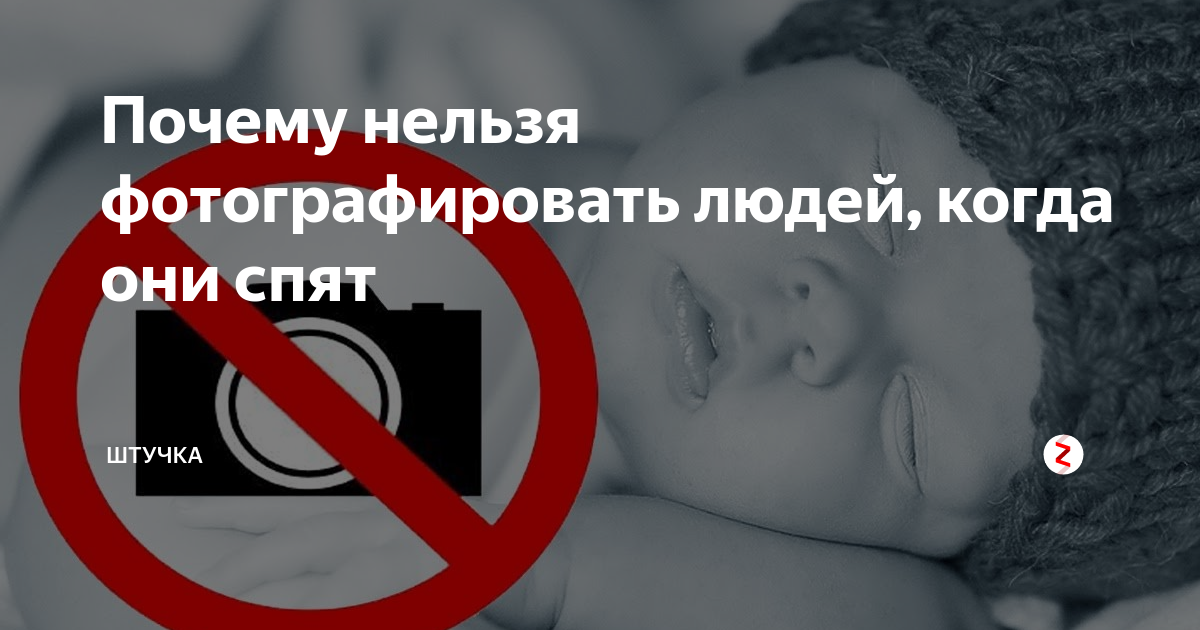 Почему нельзя фотографировать спящих детей или новорожденного: приметы