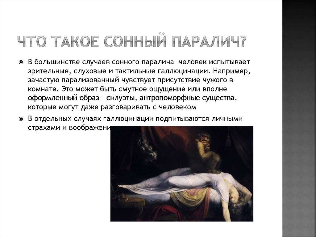 Опасен ли сонный паралич