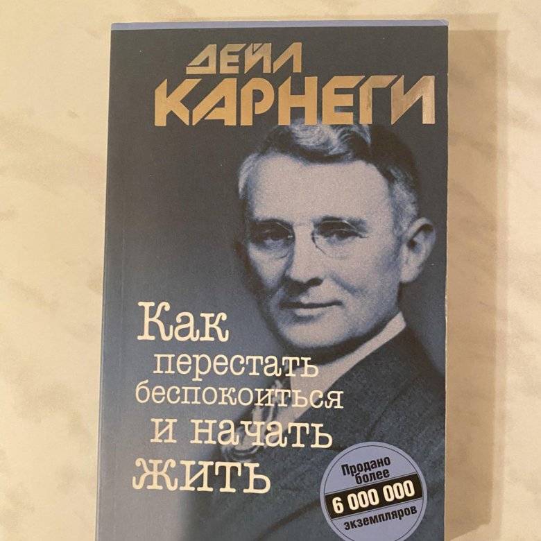 «как перестать беспокоиться и начать жить» дейл карнеги