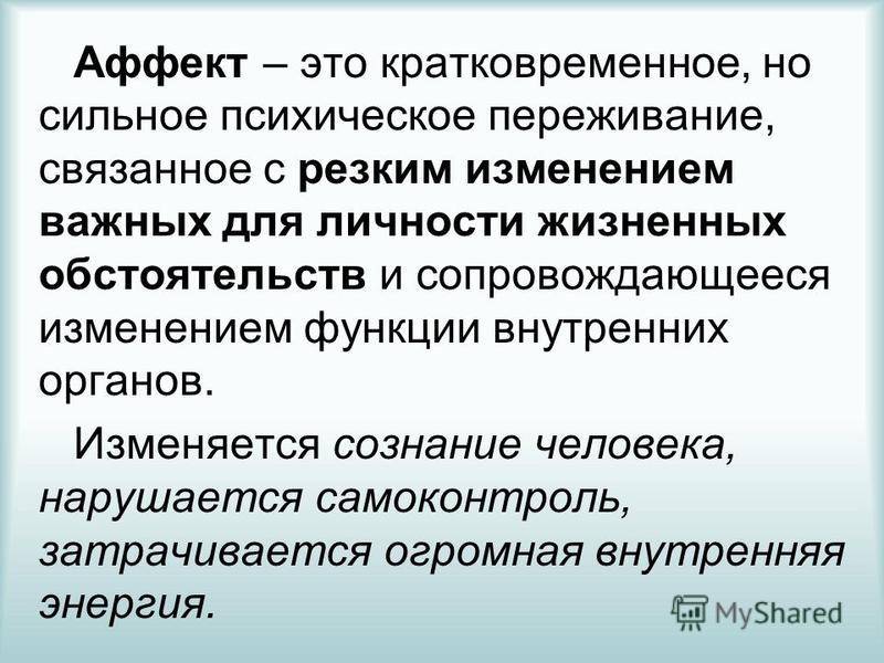 Аффект. что такое "аффект"? понятие и определение термина "аффект"