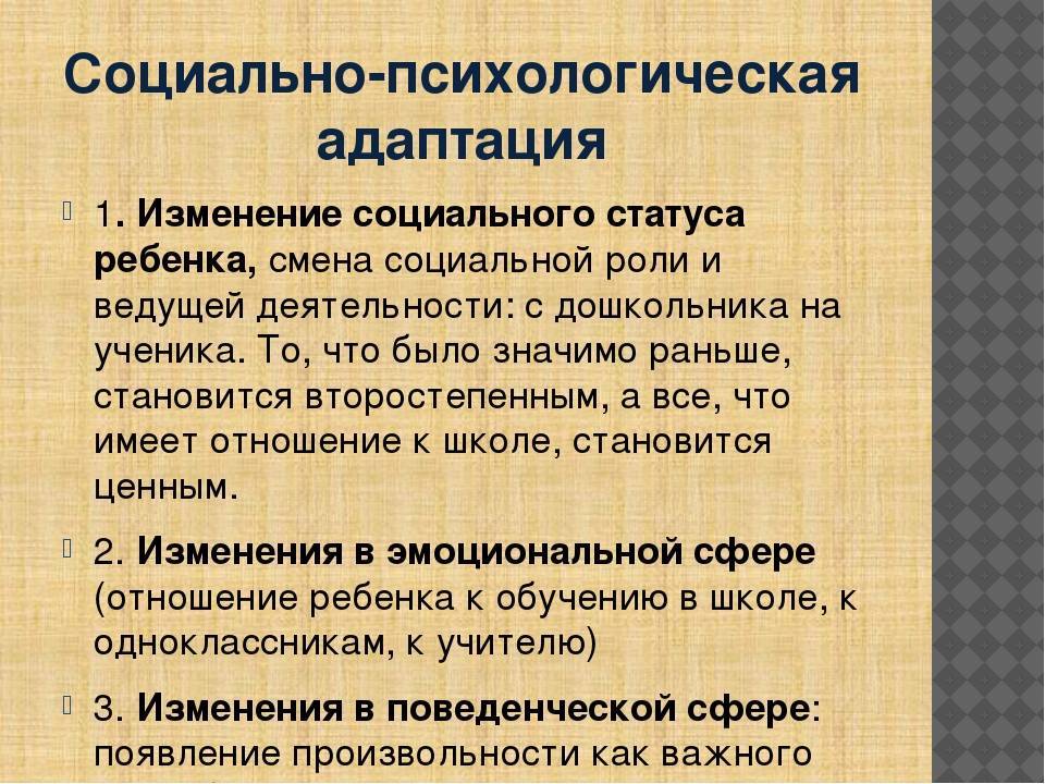 Изменение социального статуса ребенка. Социальнопсихоогическаая адаптация. Социально-психологическая адаптация. Психологическая адаптация примеры. Социально-психологическая адаптация пример.