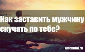 Как заставить мужчину скучать по тебе-17 советов. лэдис