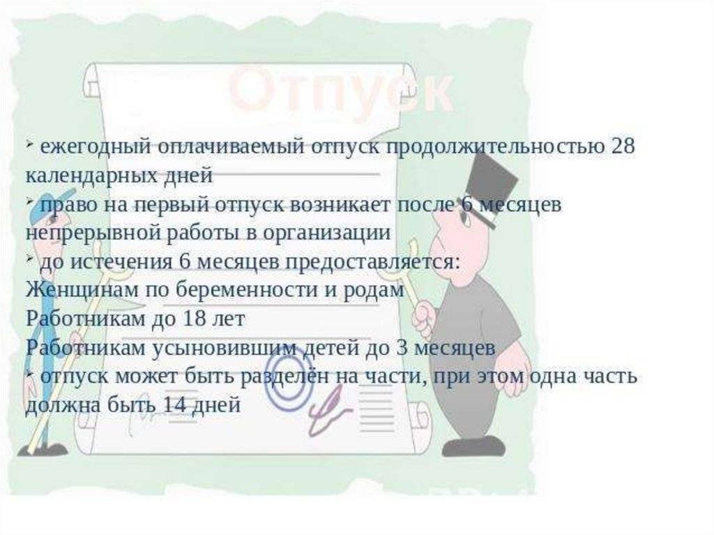 Когда положен отпуск по трудовому кодексу, через 6 месяцев после трудоустройства