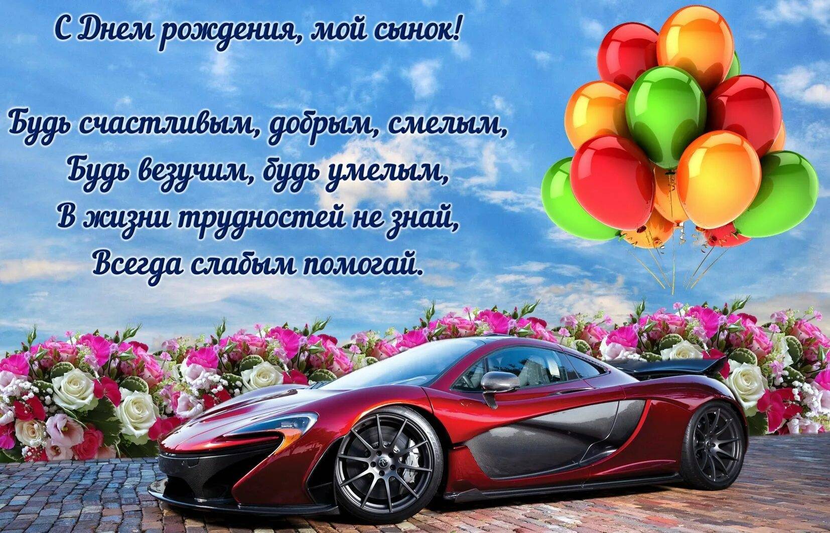 Поздравления с днем рождения сына своими словами
