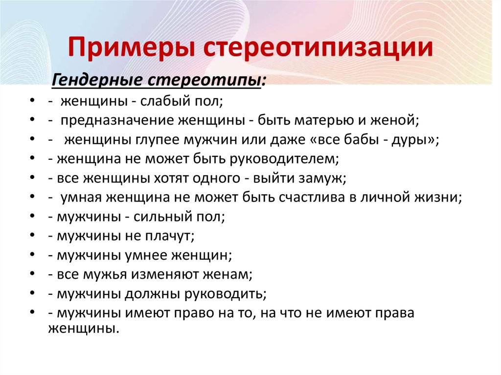 Стереотипы восприятия и реагирования