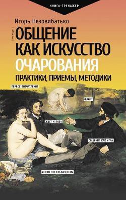 «включаем обаяние по методикам спецслужб»: главные идеи | блог 4brain