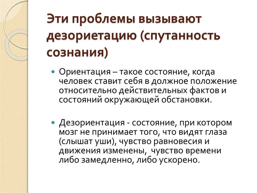 Дезориентация – причины, симптомы, диагностика и лечение дезориентации в пространстве