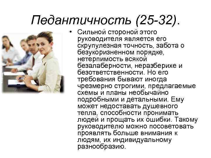 Кто такой педант: что делать, если партнёр достал тебя своей педантичностью