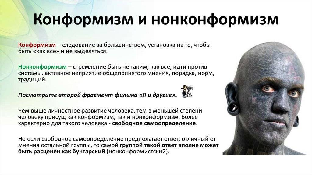 Конформизм - это... понятие и черты конформизма :: syl.ru