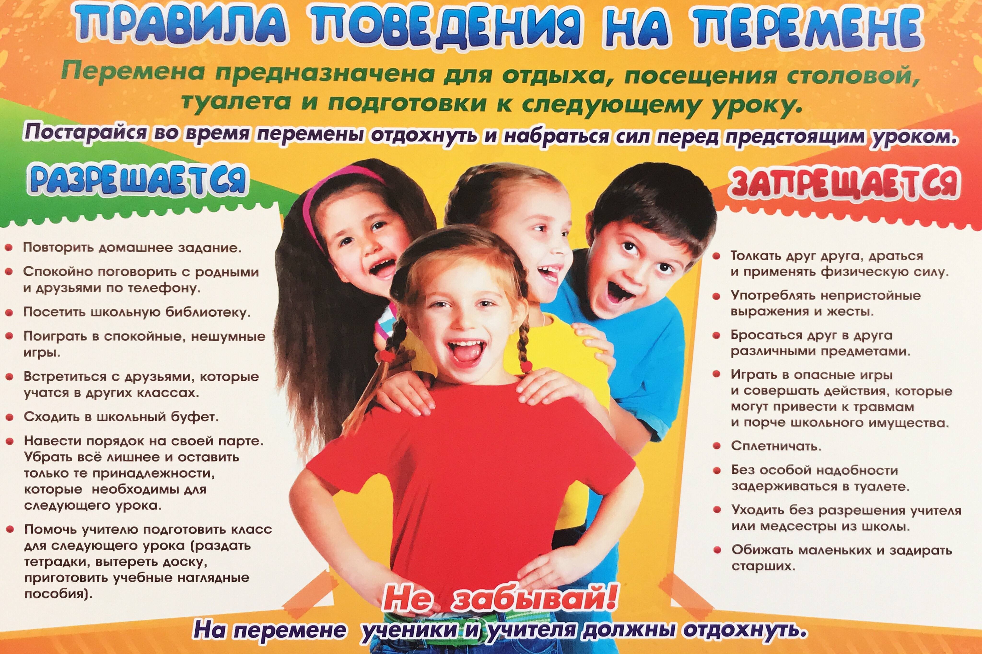 Правила поведения в школе