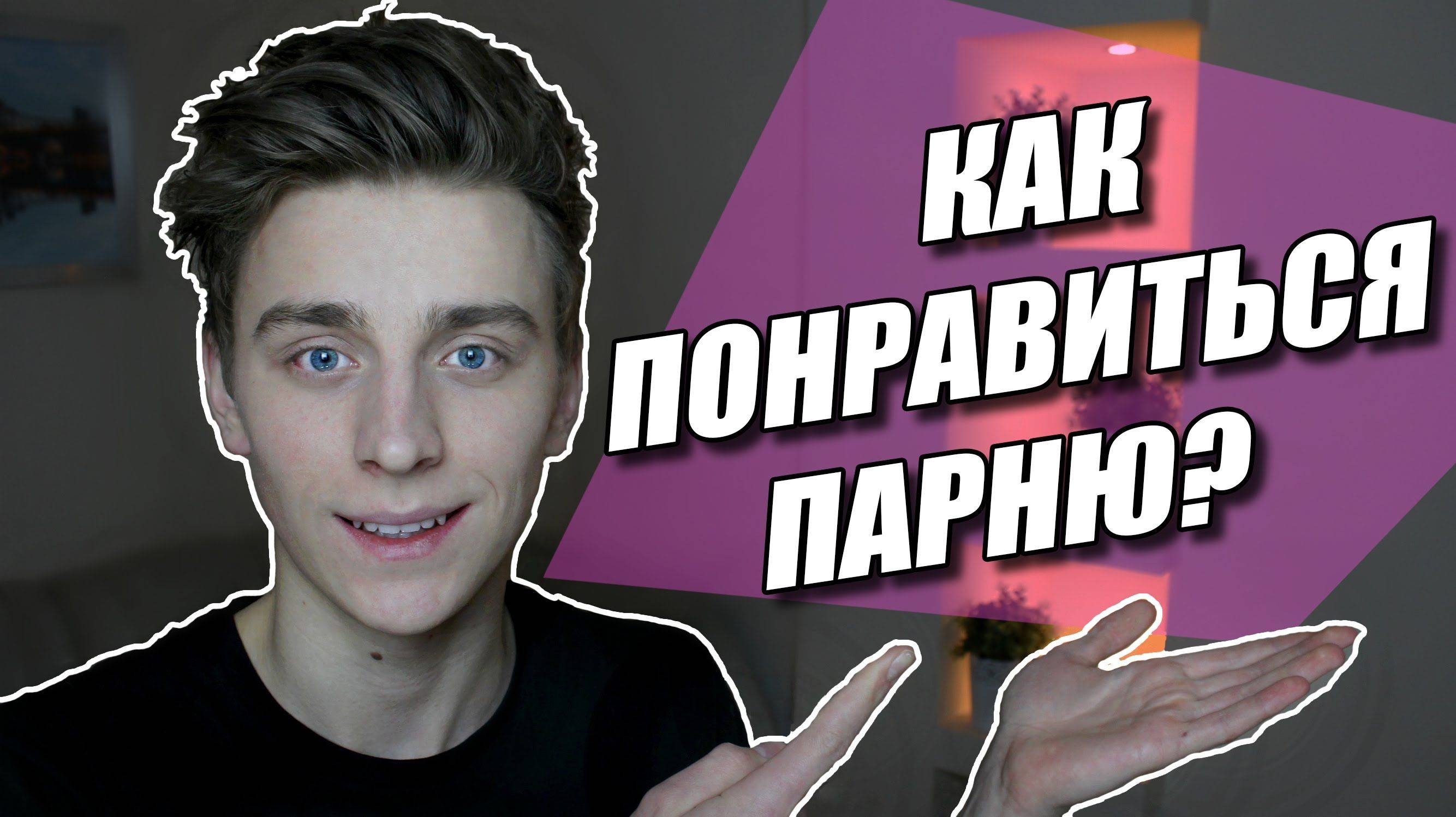 Как понравиться мужчине: хитрости и психологические приемы
