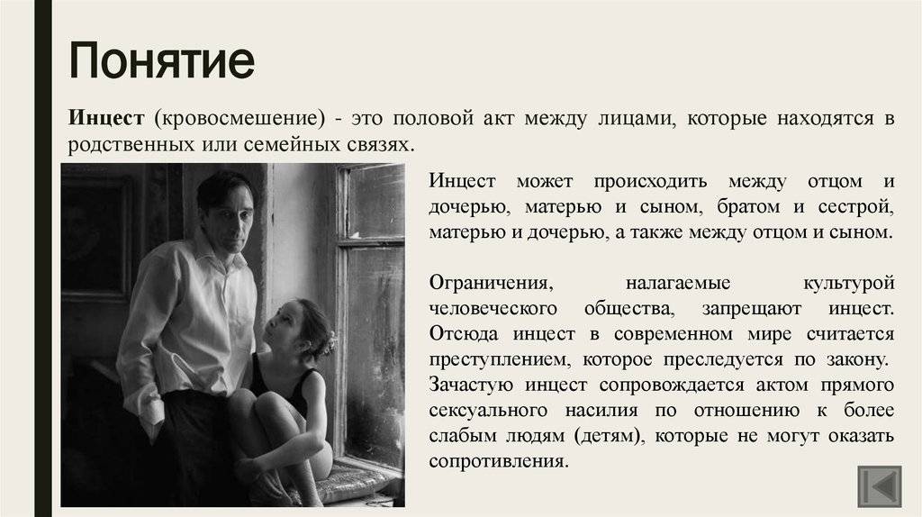 К каким последствиям может привести инцест?
