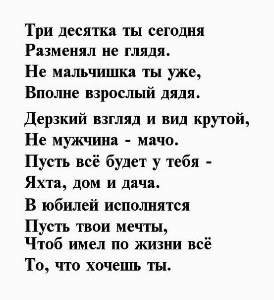 Поздравление с 30-летием мужчине: прикольные, с днем рождения, своими словами, в прозе, стихах, красивое, короткое, душевное - коллеге, другу, брату