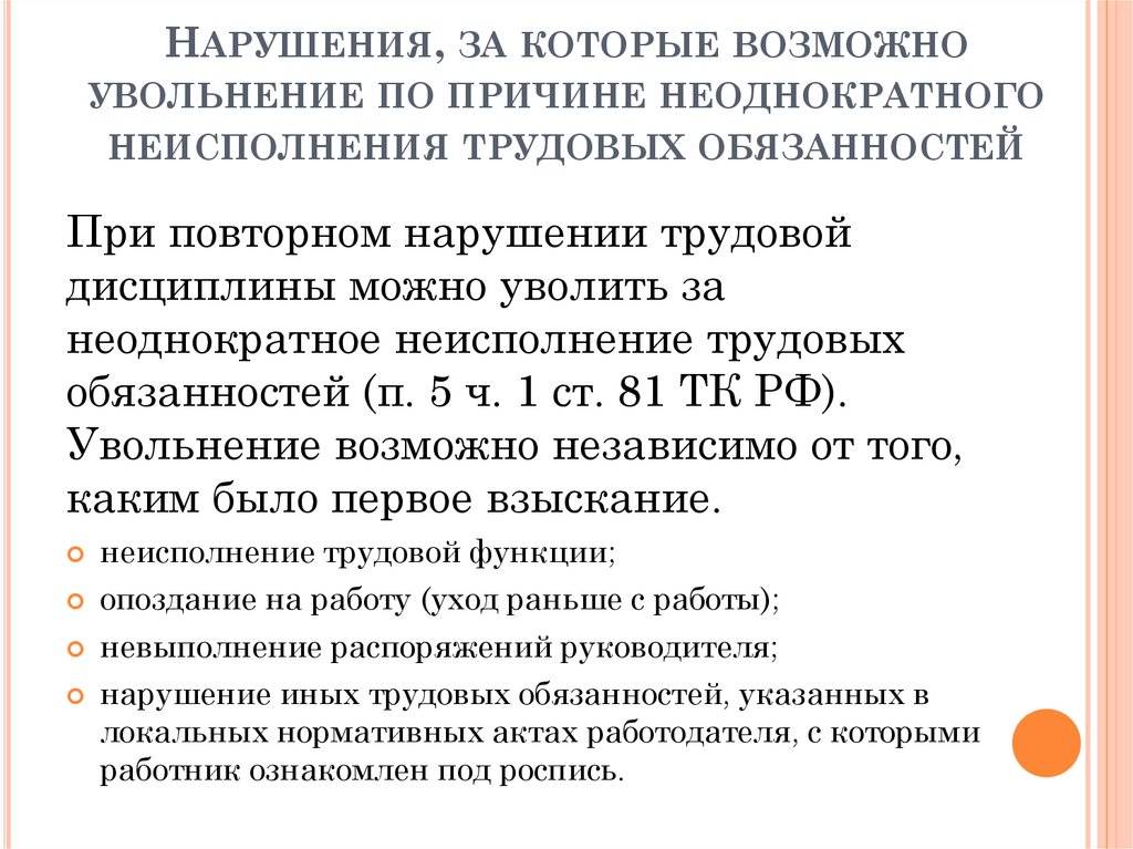 Несоблюдение должностной инструкции. Нарушение трудовой дисциплины статья для увольнения. Увольнение по статье за невыполнение должностных. Увольнения по статье невыполнение должностных обязанностей. Увольнение сотрудника за невыполнение должностных обязанностей.