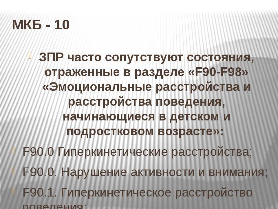 Кто ставит диагноз зпр. Задержка психического развития код по мкб 10 у детей. Мкб 10 задержка психического развития у детей код. Код по мкб диагноз задержка психического развития. Медицинская классификация ЗПР.