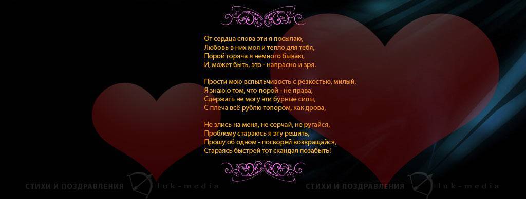 Стихи о прощении любимому человеку. Прости мужу своими словами. Прости мужу своими словами. Стихотворение прости. Прощение у мужа в стихах.
