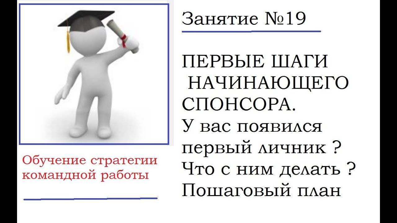 Первые шаги начинающего. Первые шаги новичка. Задания от спонсора 1 шаг. 10 Шагов для начинающих шагов инвестиции.