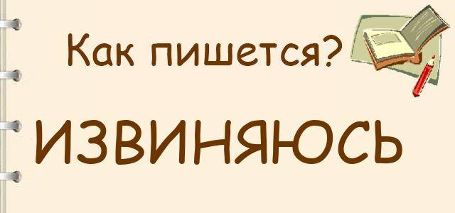 Извените или. Как правильно писать слово извините. Извените или извините как пишется правильно. Извиниться как пишется. Извеняюсь или извиняюсь как правильно пишется слово.