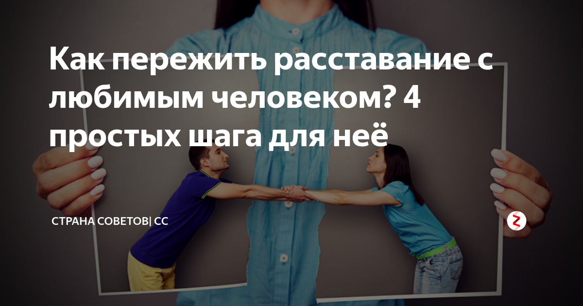 Больше не вместе: как пережить расставание с любимым человеком