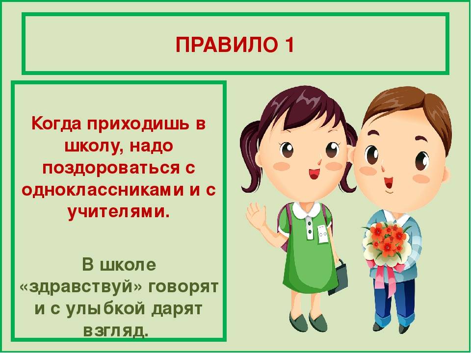Правила поведения в школе