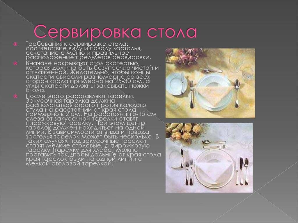 Общие правила сервировки стола. сервировка столов: понятие и сущность. общие правила сервировки