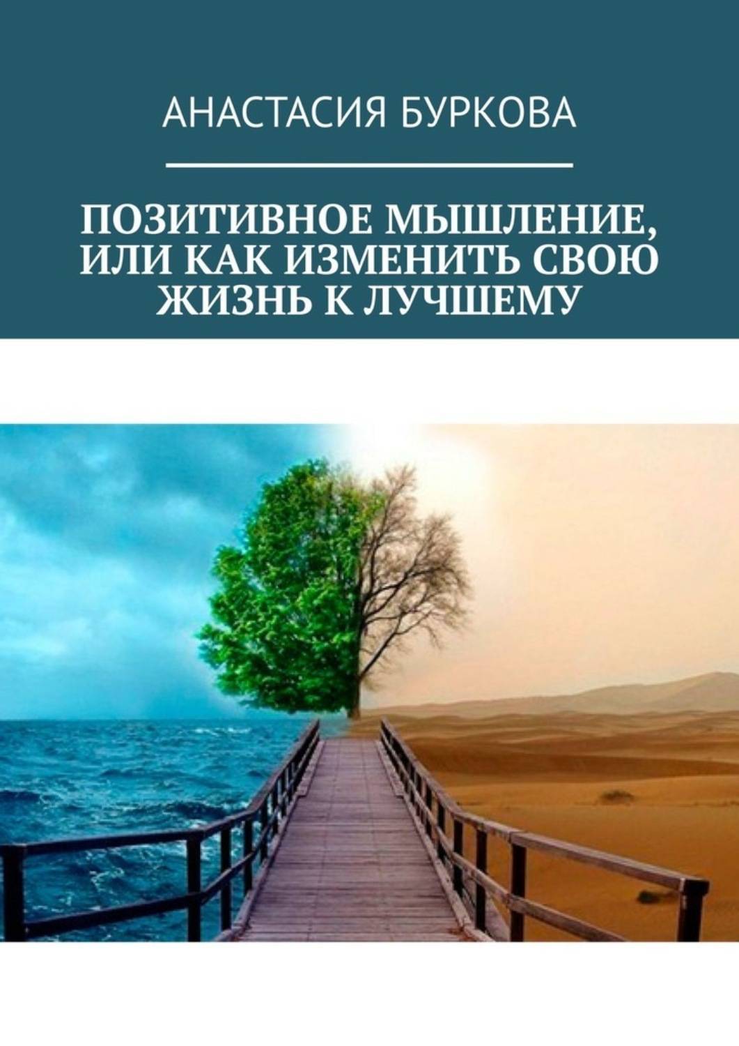 Как мыслить позитивно: упражнения на каждый день, быстро выйти из депрессии и вернуть настрой, изменить или поменять свою жизнь к лучшему, с чего начать, формирование, обучение
