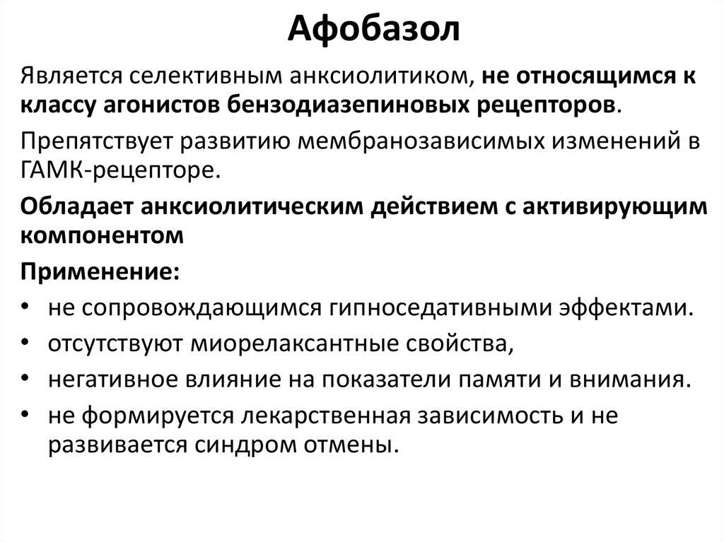 Афобазол влияет. Эффект афобазола. Механизм действия афобазола. Афобазол механизм действия. Афобазол эффект.