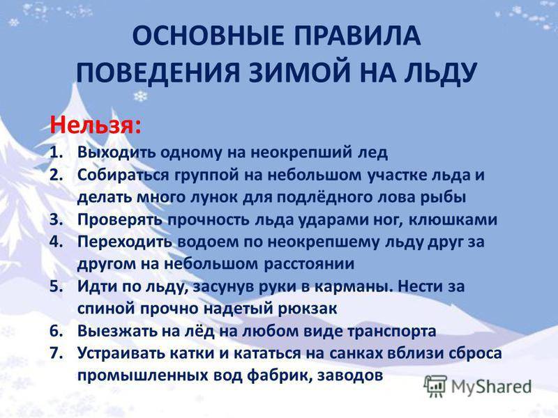 Правила поведения на льду и меры безопасности на водных объектах в зимний период