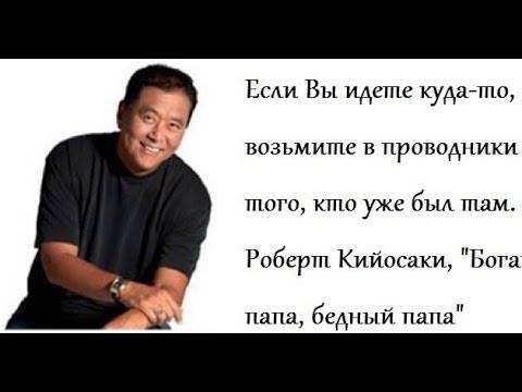 Роберт кийосаки 60 минут чтобы стать богатым — отношения