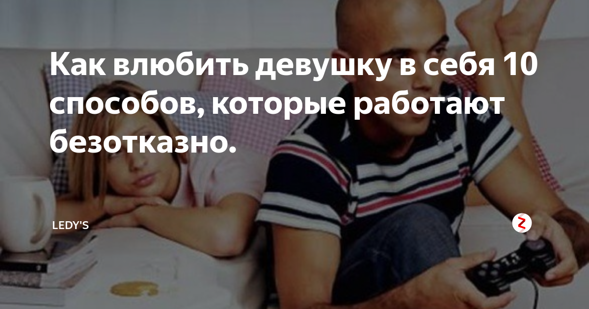 Важные советы парням: как влюбить в себя девушку по переписке