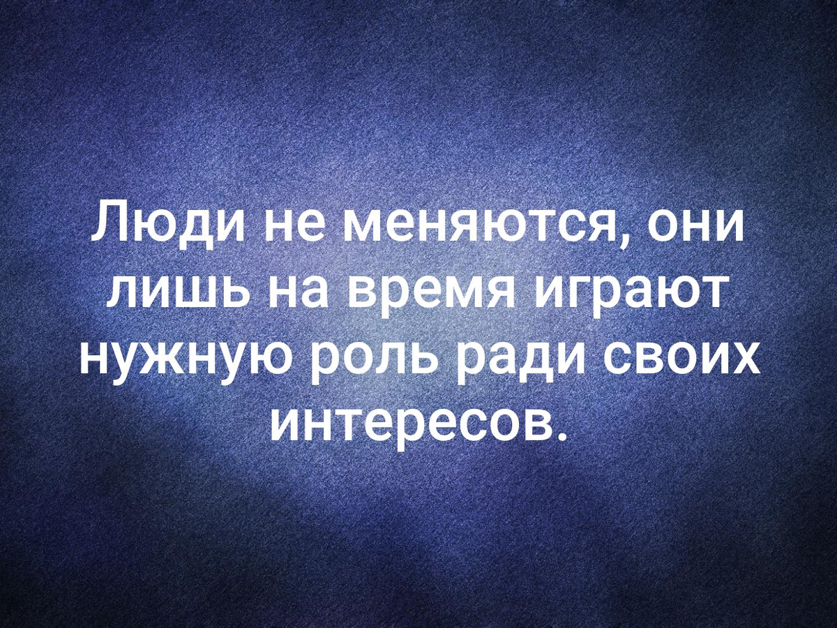 Тем некоторых. Люди не меняются цитаты. Люди не меняютсямцитаты. Люди меняются цитаты. Людей меняют люди цитаты.