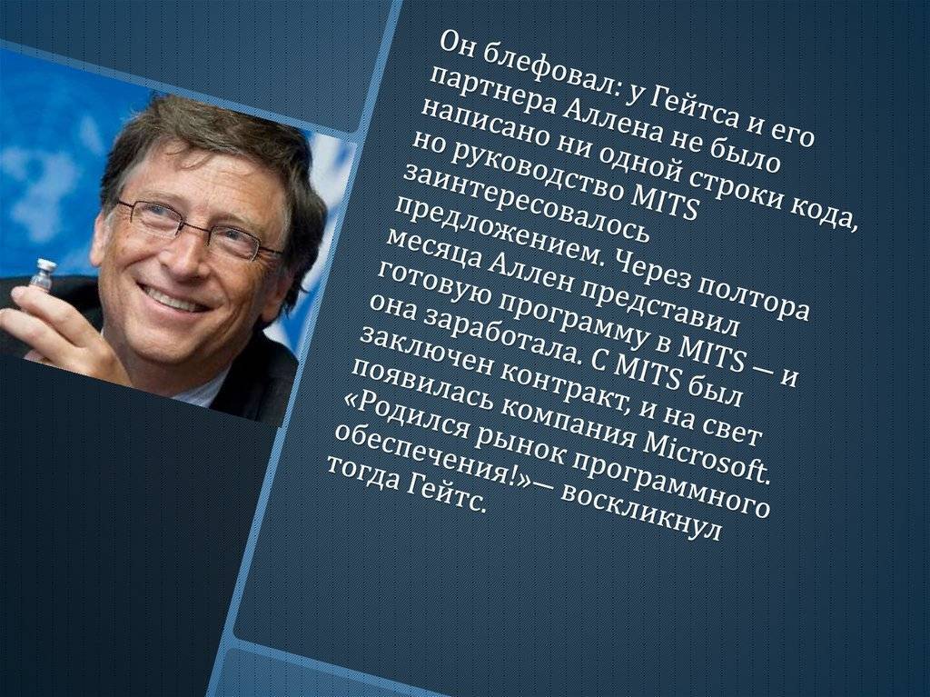 Задача от билла гейтса про кражу. Билл Гейтс. Билл Гейтс биография кратко. Билл Гейтс презентация. Изобретения Билла Гейтса.