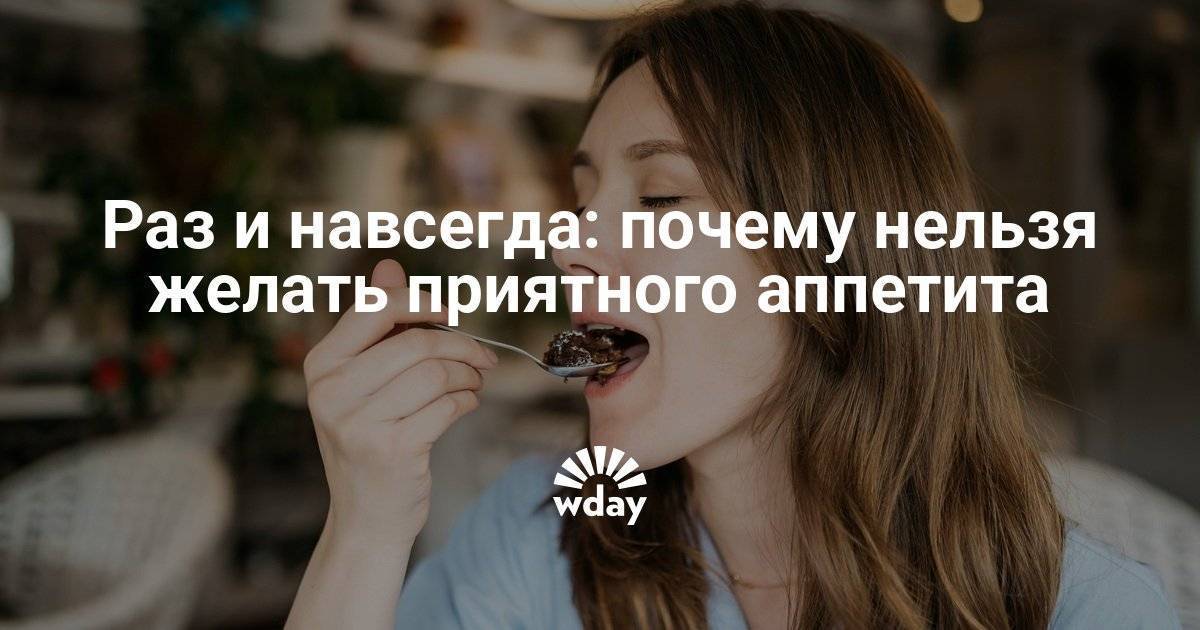 Нужно ли желать "приятного аппетита" по этикету: историческая справка, правила и нормы поведения за столом