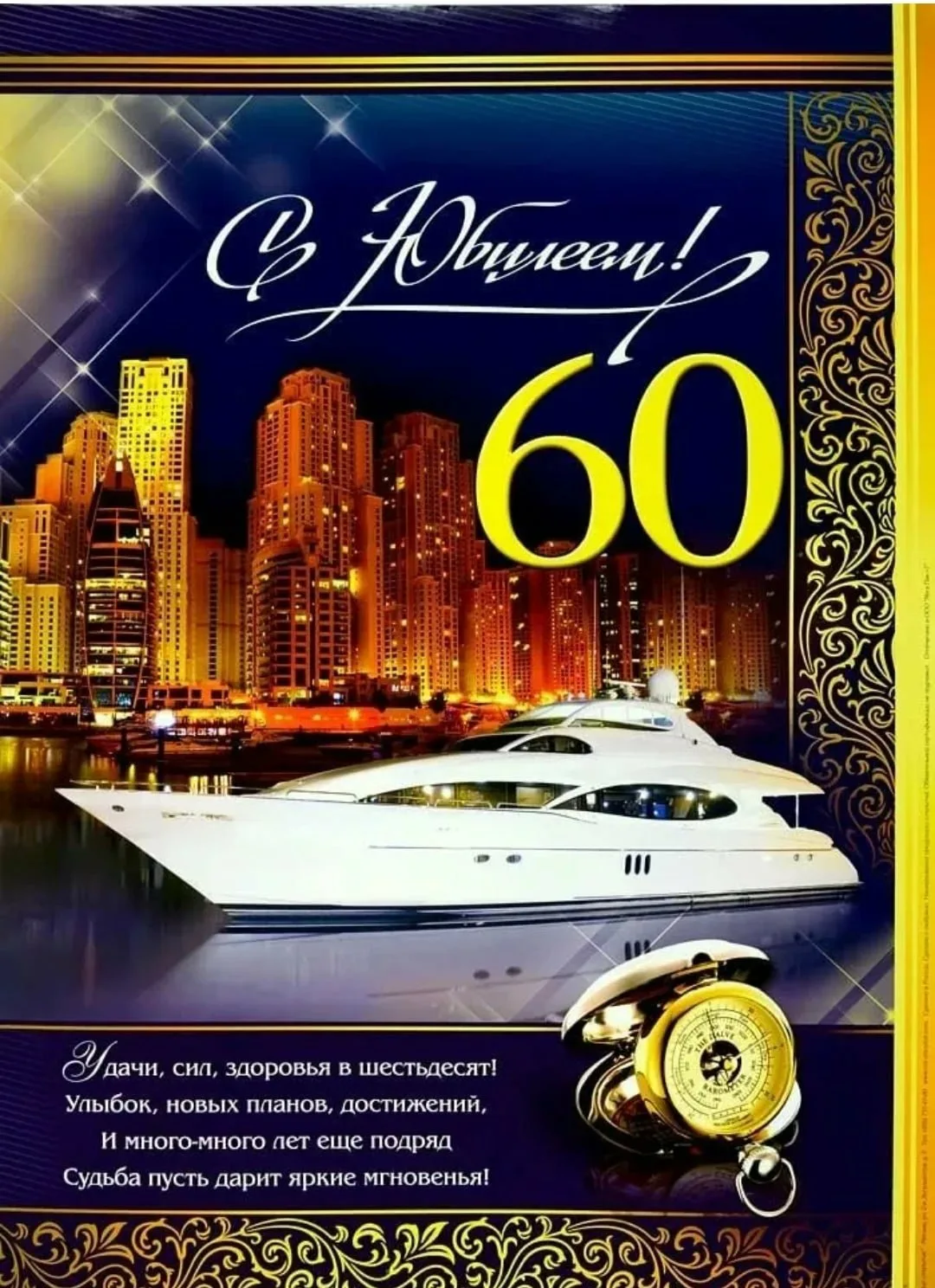 Поздравления с юбилеем 60 лет своими словами