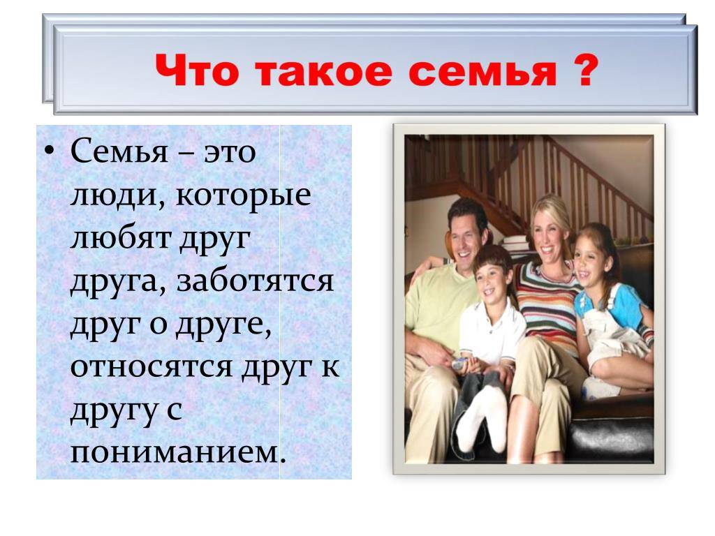 Семья это