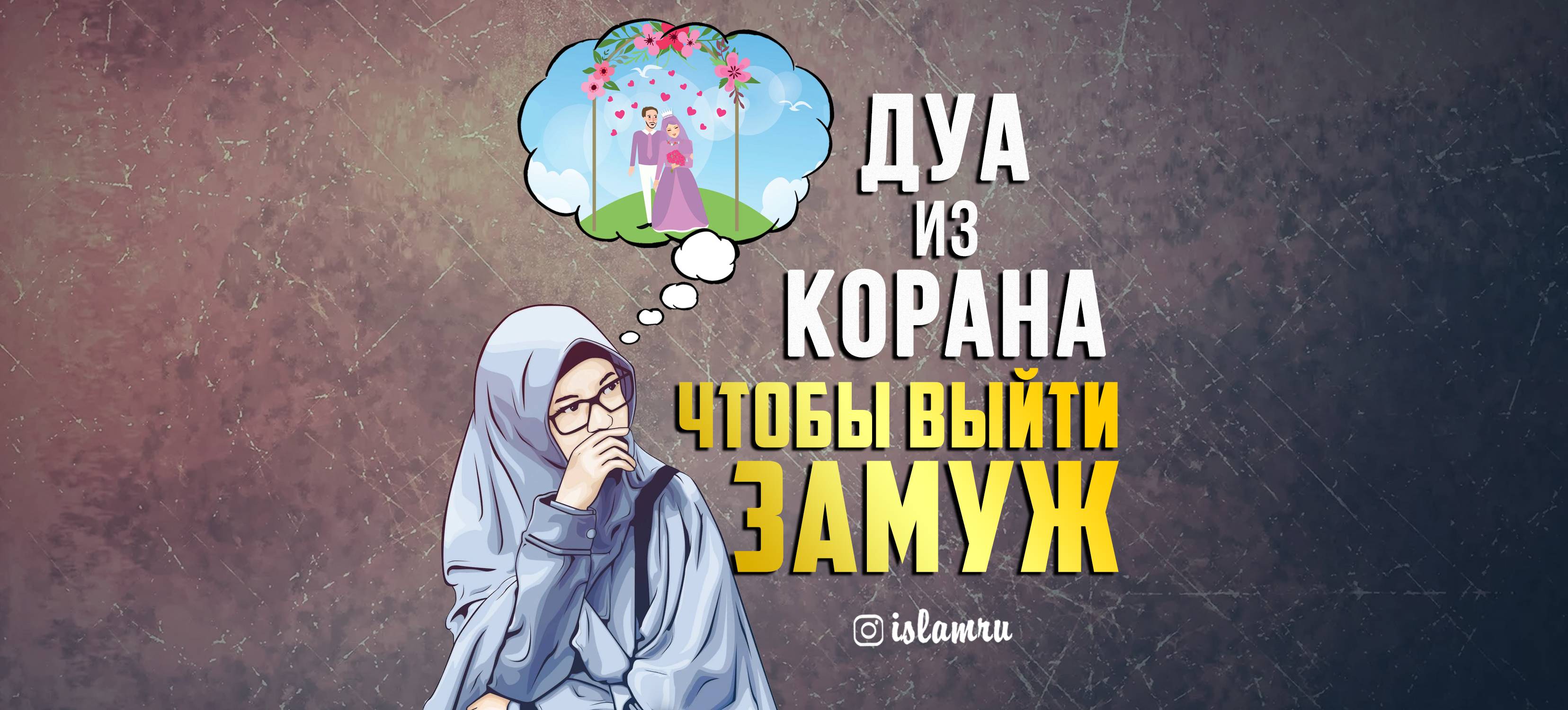 Дуа для брака - психология отношений