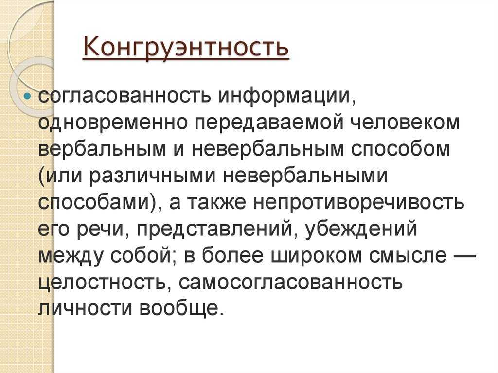 Конгруэнтность в психологии это … – определение и примеры, как достичь