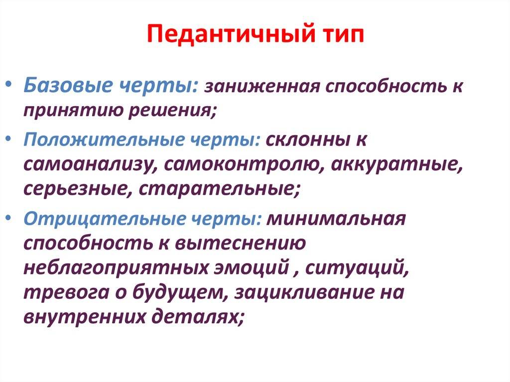 Педантичный человек: что это значит в психологии