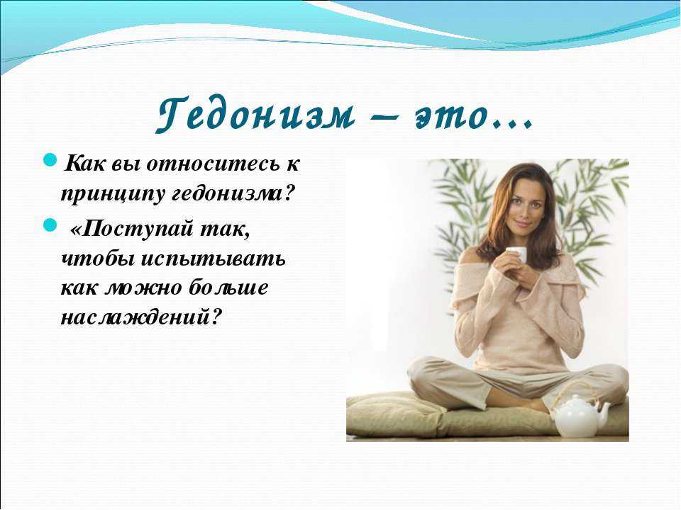 Гедонизм - что это такое, принципы, виды, плюсы и минусы