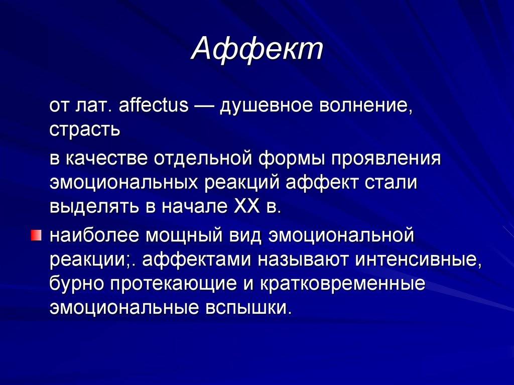 Аффект в психологии: это что такое и его виды, процесс, состояние