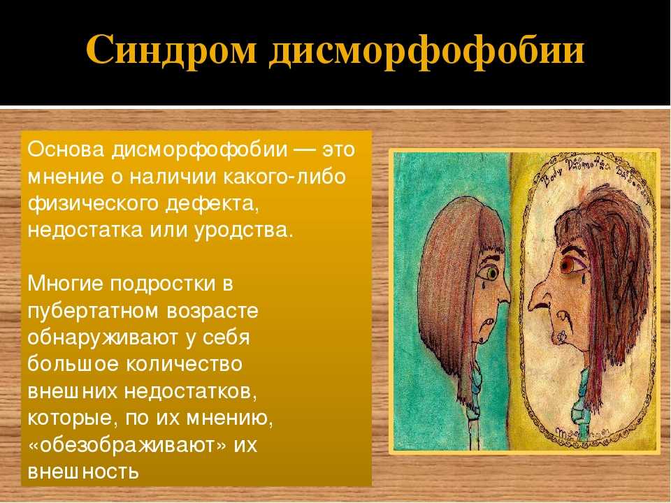 Что такое дисморфофобия и дисморфомания?