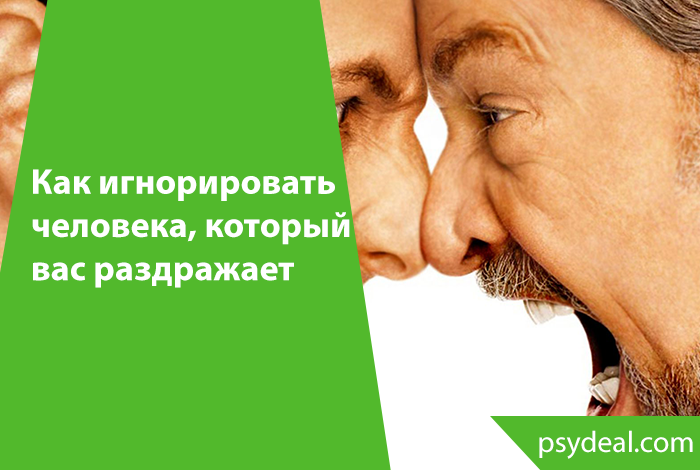 Как правильно игнорировать мужчину, который нравится (дополненная статья)