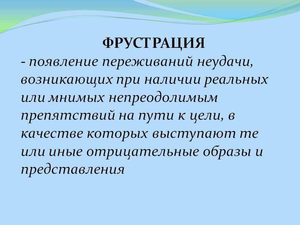Фрустрация: что это, простыми словами, примеры | рбк тренды