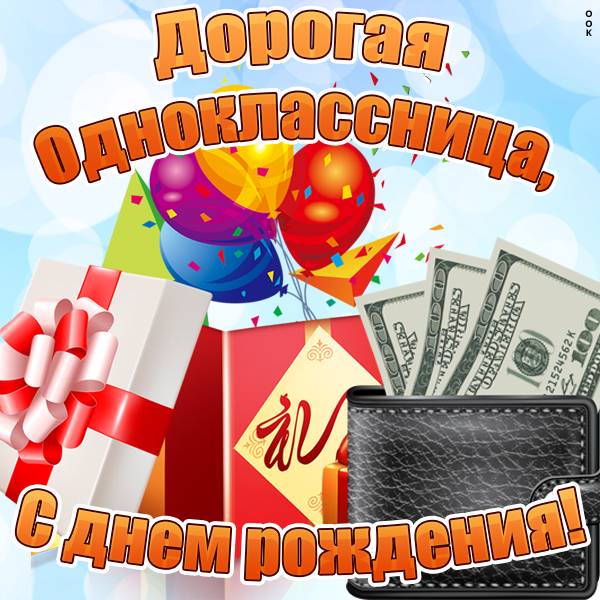 Поздравления с днем рождения однокласснице: красивые и прикольные, в прозе, своими словами, в стихах. поздравления с днем рождения бывшей однокласснице прикольные
