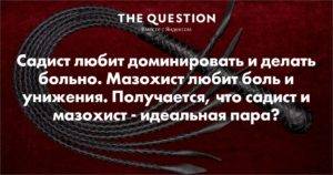 Психологический садизм и сопутствующий ему мазохизм (в личных отношениях)